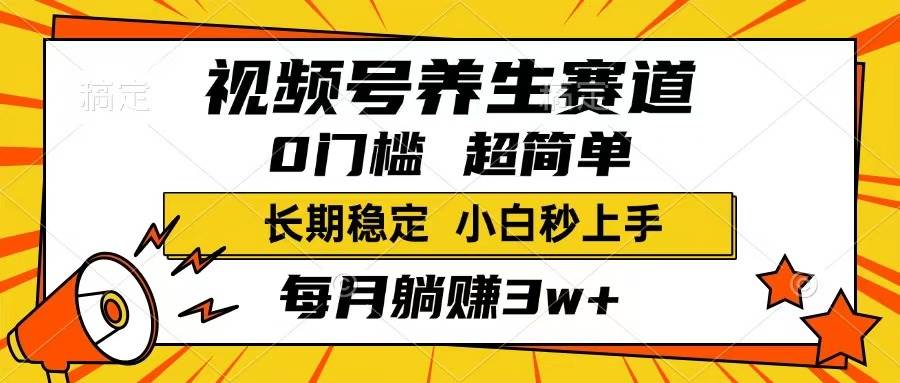（14315期）视频号养生赛道，一条视频1800，超简单，长期稳定可做，月入3w+不是梦-领学通