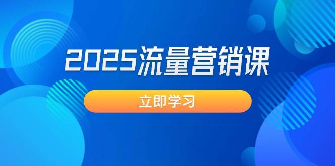 （14313期）2025流量营销课：直击业绩卡点, 拓客新策略, 提高转化率, 设计生意模式-领学通