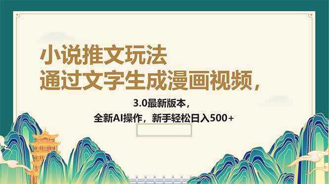 （14311期）通过文字生成漫画视频，小说推文玩法，3.0最新版本， 全新AI操作，新手…-领学通
