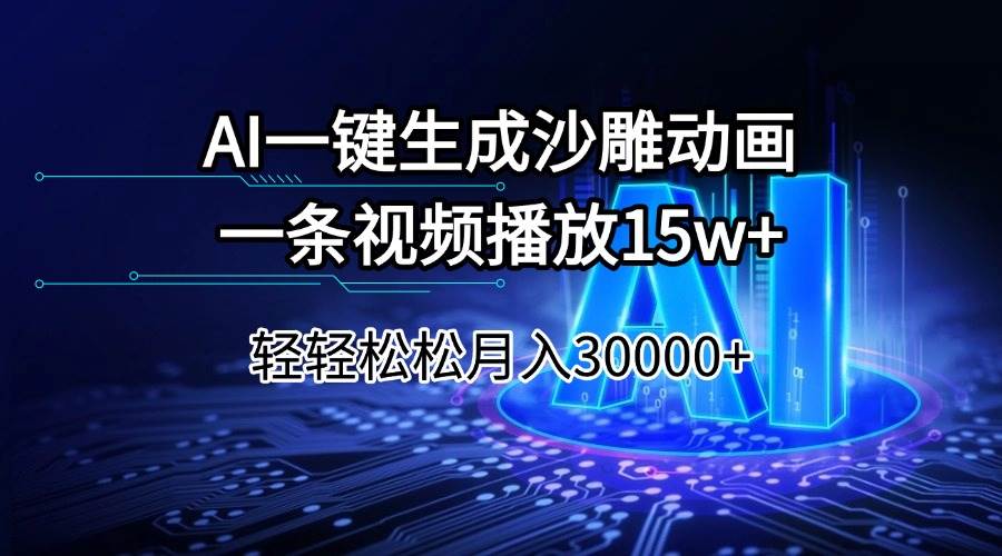 （14309期）AI一键生成沙雕动画一条视频播放15Wt轻轻松松月入30000+-领学通