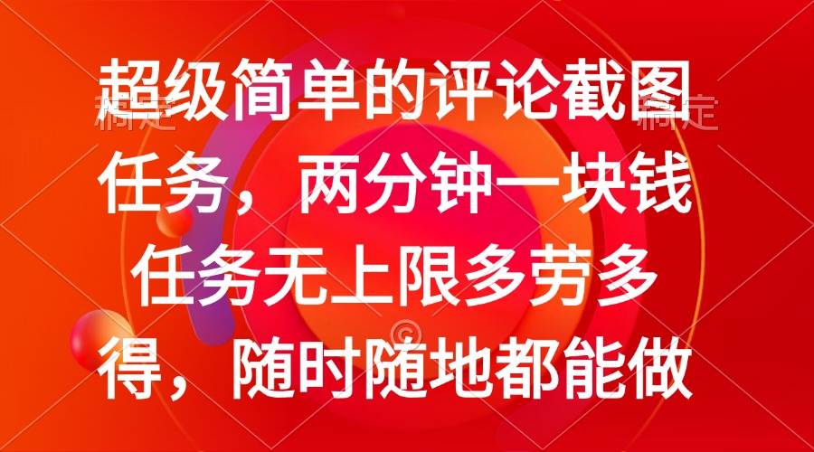 （14308期）简单的评论截图任务，两分钟一块钱 任务无上限多劳多得，随时随地都能做-领学通