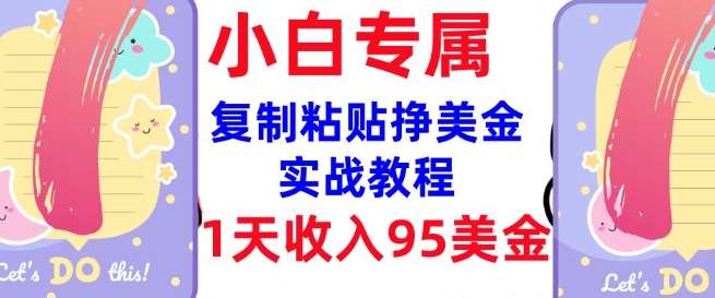复制粘贴挣美金，0门槛，1天收入95美刀，3分钟学会，内部教程(首次公开)-领学通