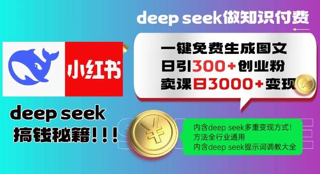 Deepseek一键免费生成小红书图文日引300+创业粉，日变现多张教程，方法全行业通用！-领学通