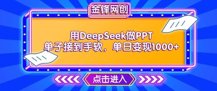 用DeepSeek做PPT单子接到手软，快速接单变现，单日变现1k-领学通
