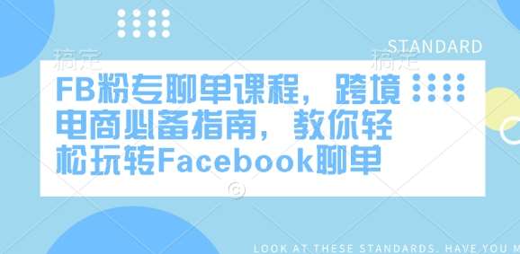 FB粉专聊单课程，跨境电商必备指南，教你轻松玩转Facebook聊单-领学通