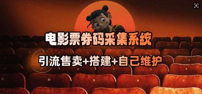 电影票券码采集系统_从商户放单转型做抢单达人-领学通
