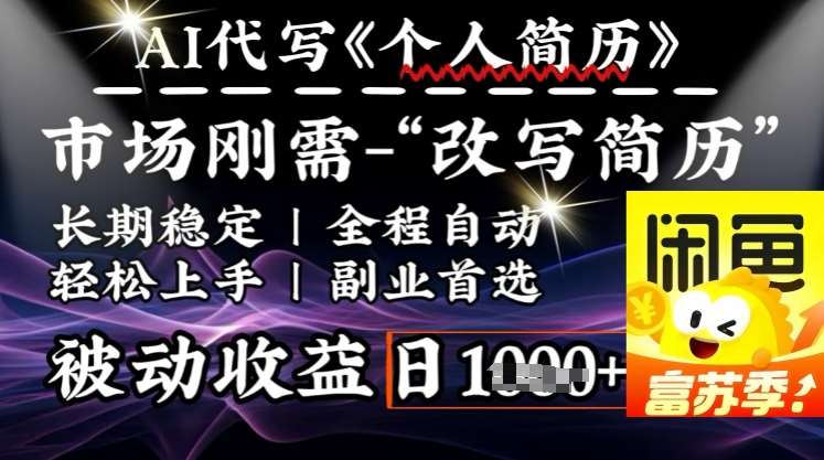 史诗级，AI全自动优化简历，一分钟完成交付，结合人人刚需，轻松日入多张-领学通