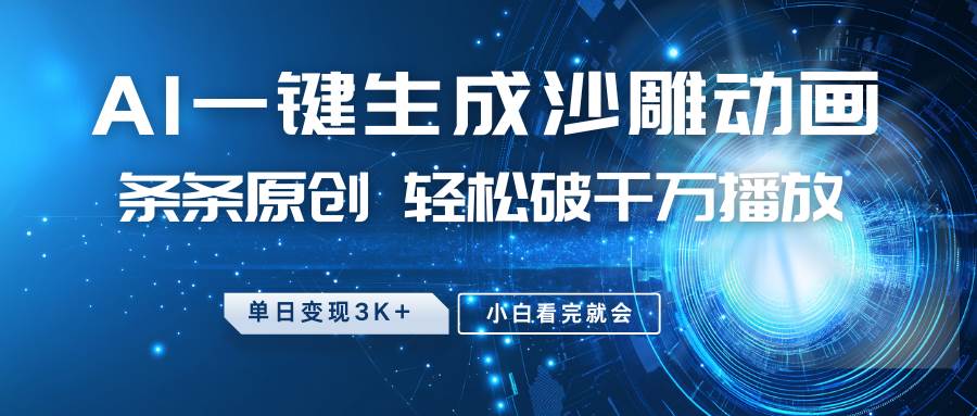 最新沙雕动画玩法，AI一键生成，条条原创 轻松破千万播放，单日变现3K+，小白看完就会-领学通