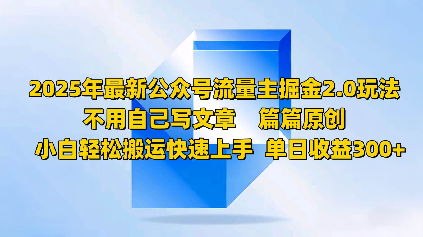2025年最新公众号流量主掘金2.0玩法，不用自己写文章篇篇原创，小白轻松搬运快速上手-领学通