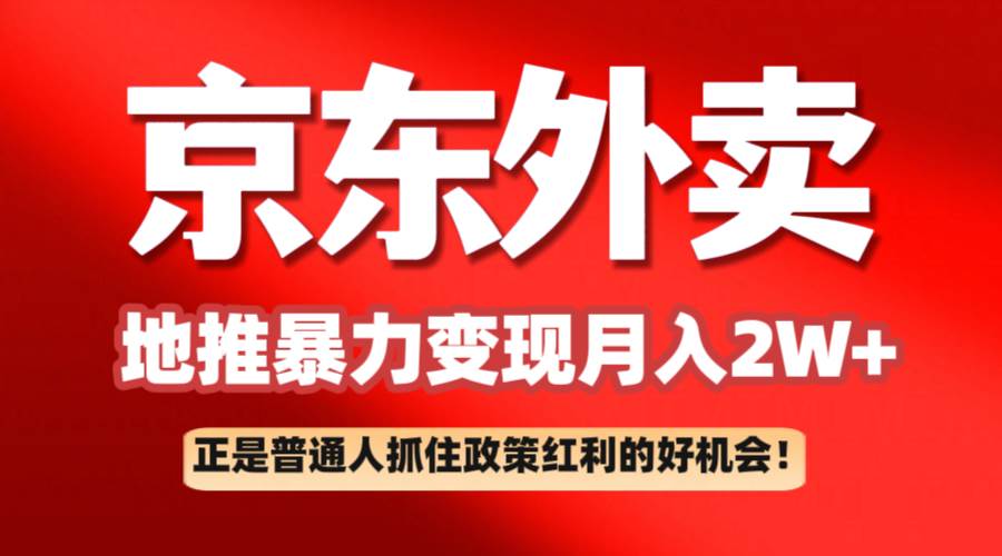 京东外卖地推暴利项目拆解：普通人如何抓住政策红利月入2万+-领学通