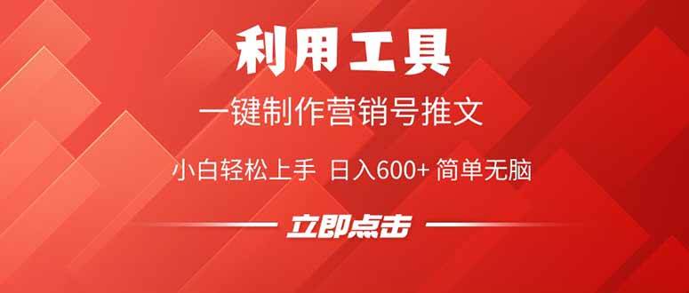 （14337期）利用工具一键制作营销号推文，小白轻松上手 日入600+ 简单无脑-领学通