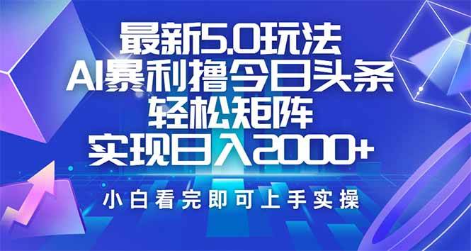 （14336期）今日头条最新5.0玩法，思路简单，复制粘贴，轻松实现矩阵日入2000+-领学通