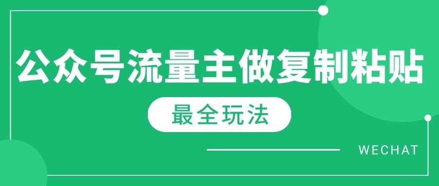 （14333期）最新完整Ai流量主爆文玩法，每天只要5分钟做复制粘贴，每月轻松10000+-领学通