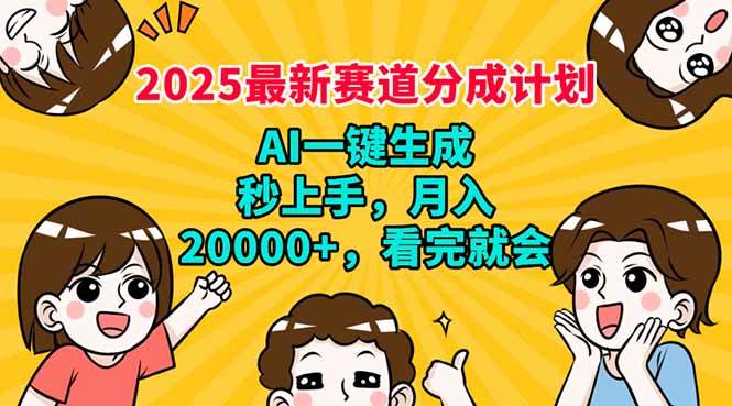 （14332期）2025最新赛道分成计划，AI自动生成，秒上手 月入20000+，看完就会-领学通