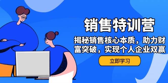 （14330期）销售训练营，揭秘销售核心本质，助力财富突破，实现个人企业双赢-领学通