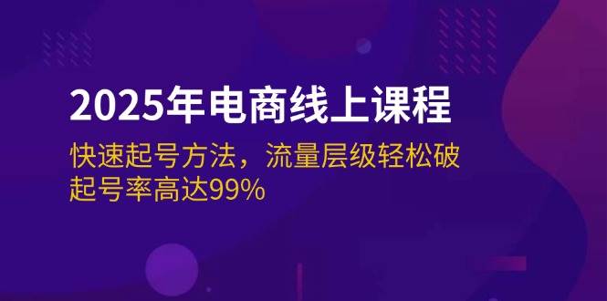 （14329期）2025年电商线上课程：快速起号方法，流量层级轻松破，起号率高达99%-领学通