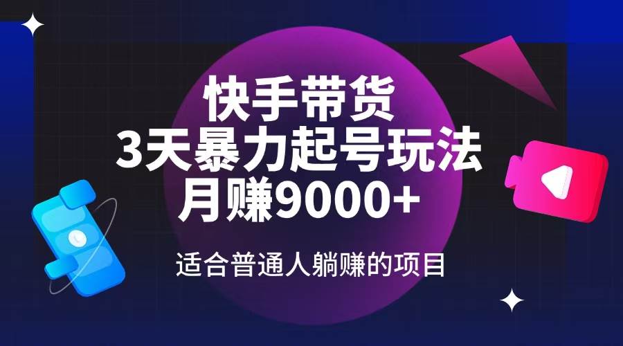 （14326期）快手带货，3天起号暴力玩法，月赚9000+，适合普通人躺赚的项目-领学通