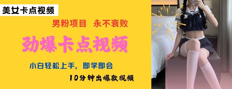 AI制作劲爆卡点美女视频，小白轻松上手，即学即会10分钟出爆款视频-领学通