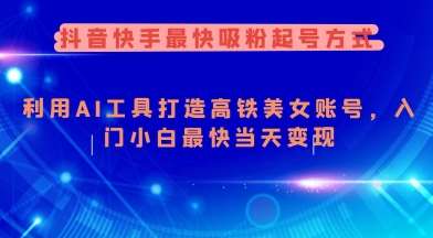 抖音快手最快吸粉起号方式，利用AI工具打造美女账号，入门小白最快当天变现-领学通