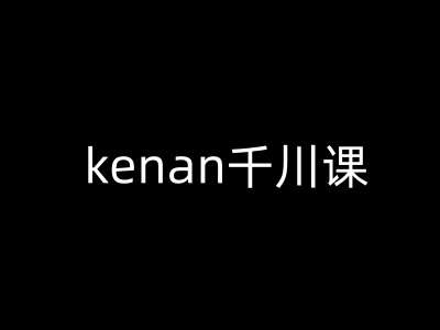 kenan千川课-kenan抖音电商巨量千川教程-领学通