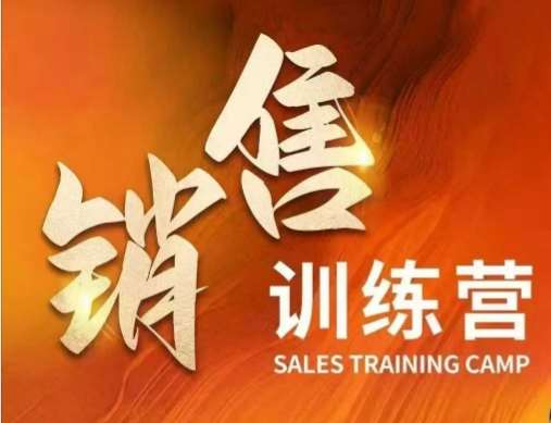 销售训练营，直接销售核心本质，助力财富增长-领学通