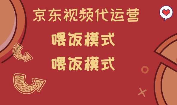 京东短视频代运营，喂饭模式，小白轻松上手【揭秘】-领学通