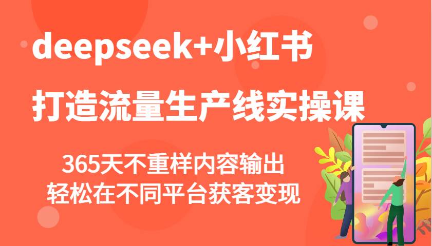 deepseek+小红书打造流量生产线实操课，365天不重样内容输出，轻松在不同平台获客变现-领学通
