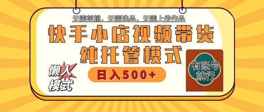 快手小店托管代运营 全程无需操作 二八分成 月入5000+-领学通