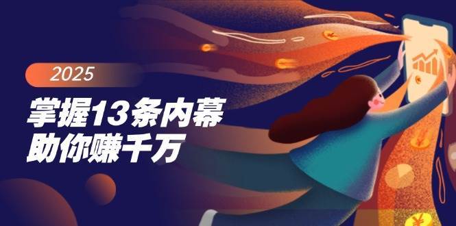 掌握13条内幕助你赚千万，把握财富密码，特别是最后四条-领学通