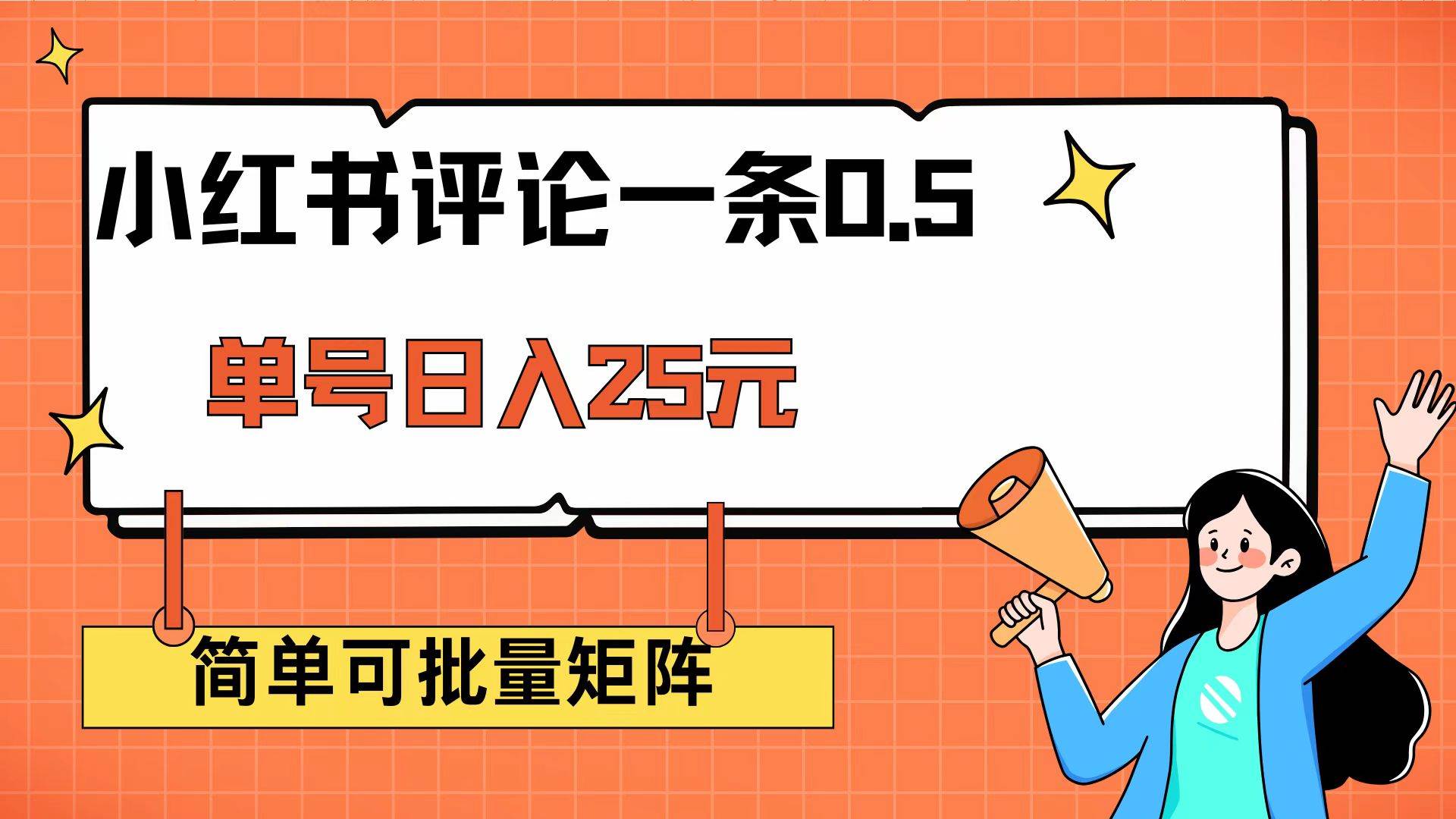 （14351期）小红书评论一条0.5元 单账号一天可得25元 可矩阵操作 简单无脑靠谱-领学通