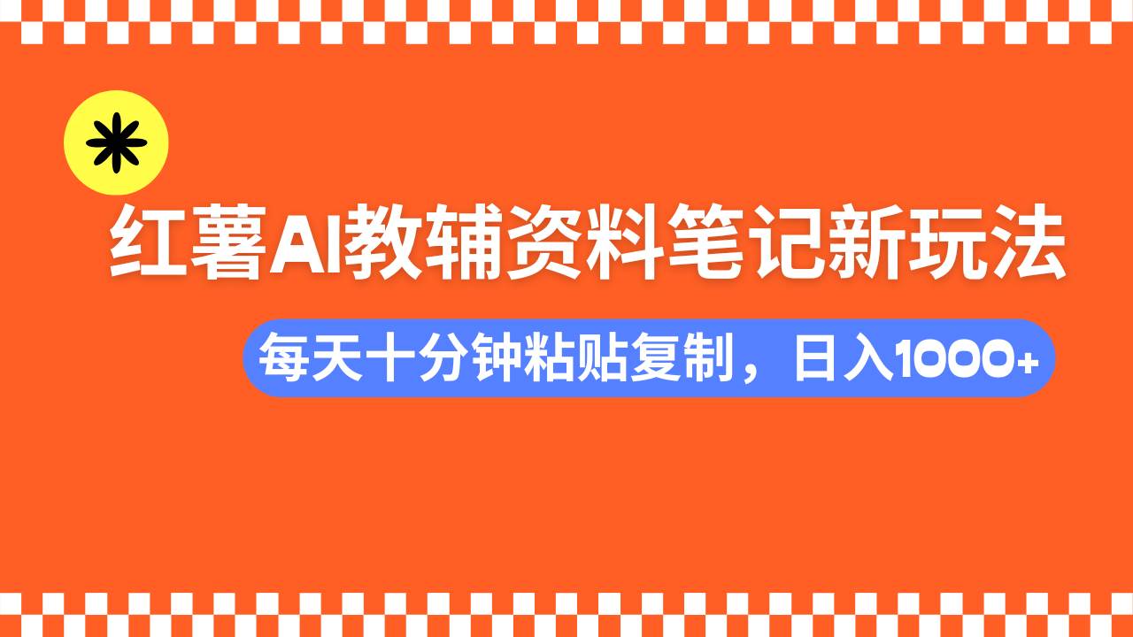 （14350期）小红书AI教辅资料笔记新玩法，0门槛，可批量可复制，一天十分钟发笔记…-领学通