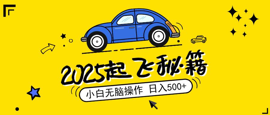 （14349期）2025，捡漏项目，阅读变现，小白无脑操作，单机日入500+可矩阵操作，无…-领学通