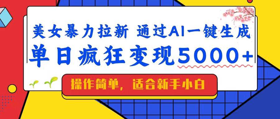 （14347期）美女暴力拉新，通过AI一键生成，单日疯狂变现5000+，纯小白一学就会！-领学通