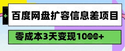 百度网盘扩容信息差项目，零成本，3天变现1k，详细实操流程-领学通