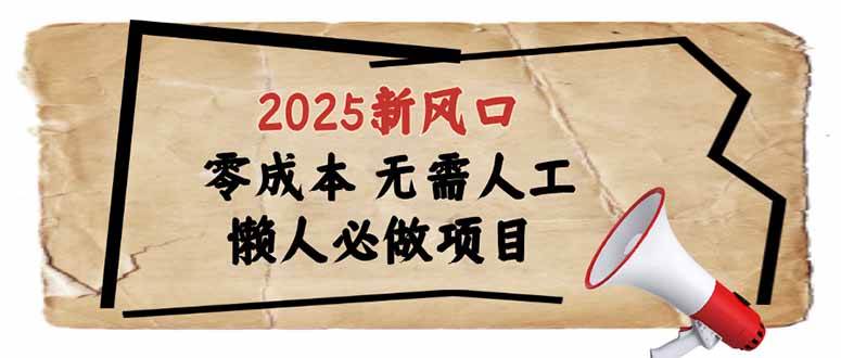 （14342期）2025新风口，懒人必做项目，零成本无需人工，轻松上手无门槛-领学通