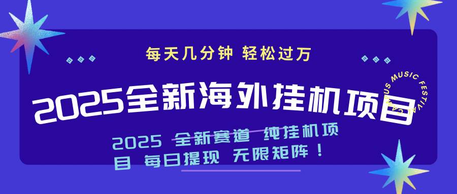 （14340期）2025最新海外挂机项目：每天几分钟，轻松月入过万-领学通