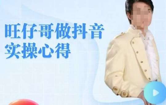 旺仔哥做抖音实操心得，教会零基础学员轻松做老铁直播间-领学通
