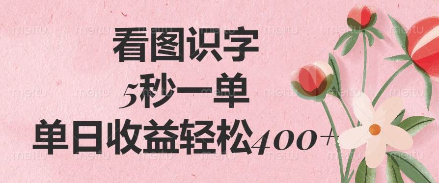 （14338期）看图识字，5秒一单，单日收益轻松400+-领学通