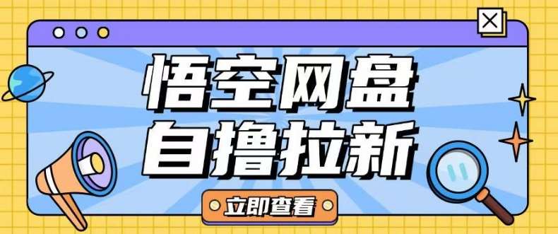 全网首发悟空网盘云真机自撸拉新项目玩法单机可挣10.20不等-领学通