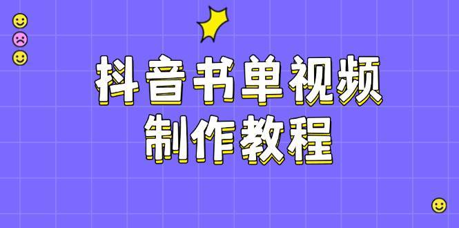 抖音书单视频制作教程，涵盖PS、剪映、PR操作，热门原理，助你账号起飞-领学通