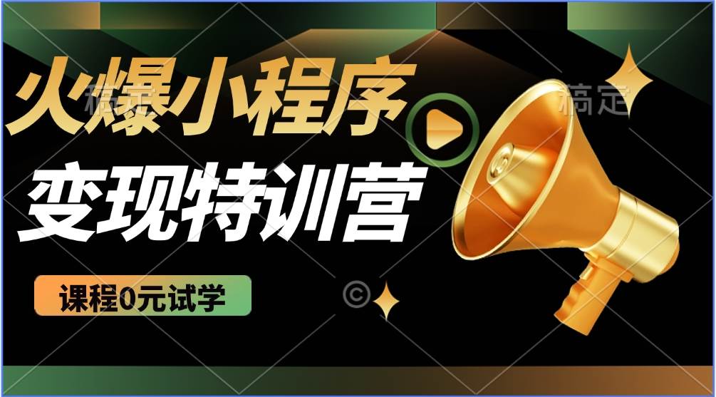 2025火爆微信小程序挂机推广，全自动挂机被动收益，自测稳定500+-领学通
