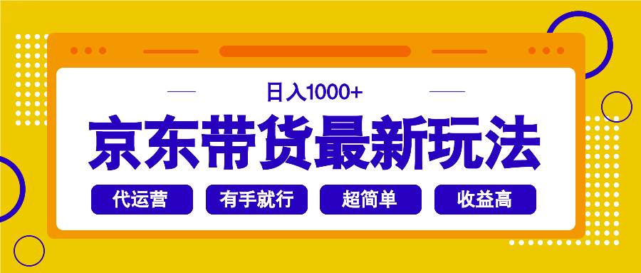 （14367期）京东带货最新玩法，日入1000+，操作超简单，有手就行-领学通