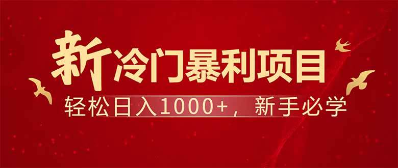 （14366期）项目名称：每天一小时，轻松到手1000，冷门赚钱项目！-领学通