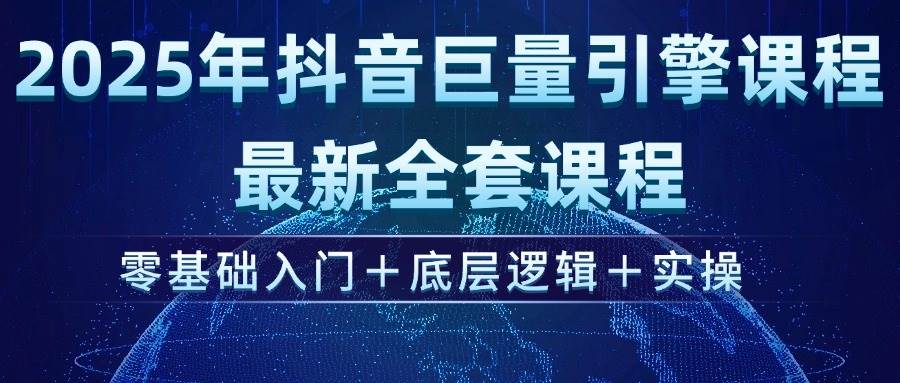 （14364期）2025年抖音巨量引擎ad投流全新课程，零基础入门+底层逻辑+实操-领学通