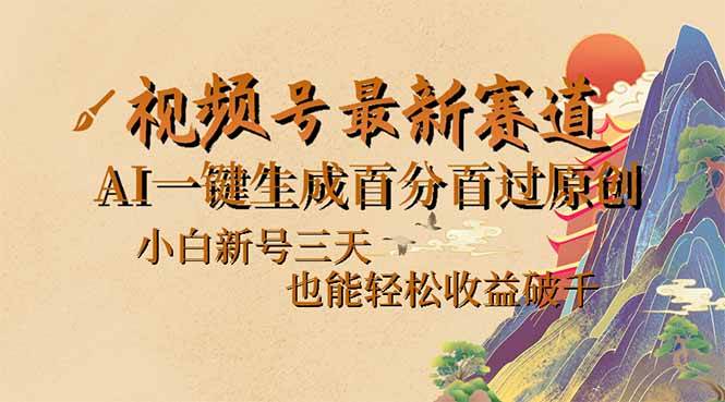 （14363期）视频号最新爆火赛道，AI一键生成百分百过原创，小白新号三天，也能轻松…-领学通