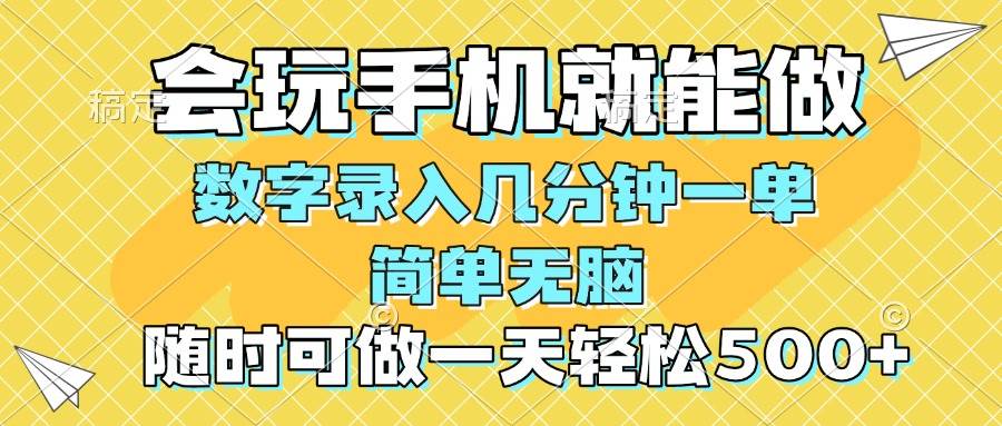 （14360期）一部手机即可开始,验证码录入，几秒钟一单，，随时随地可做，每天500+-领学通