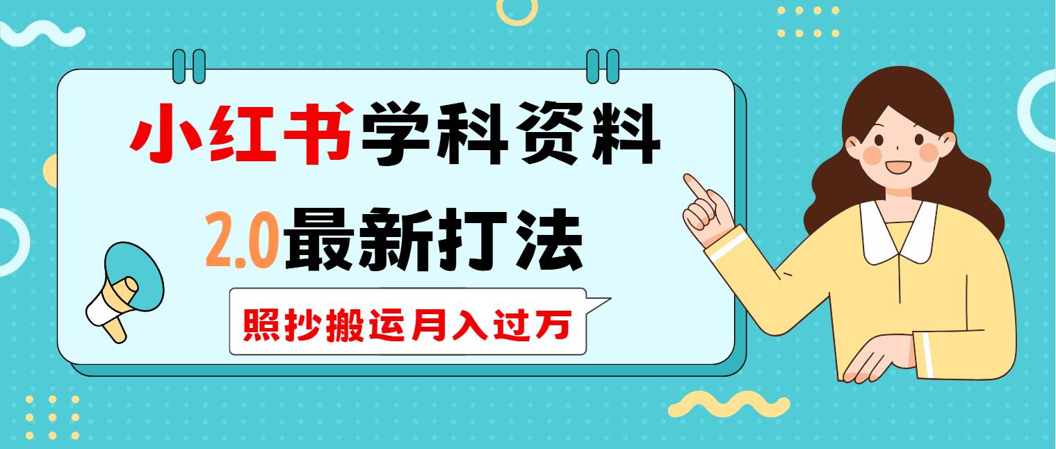 （14357期）小红书学科类2.0最新打法，照抄搬运月入过万-领学通
