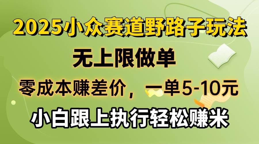 （14356期）零成本赚差价，一单5-10元，无上限做单，2025小众赛道，跟上执行轻松赚米-领学通