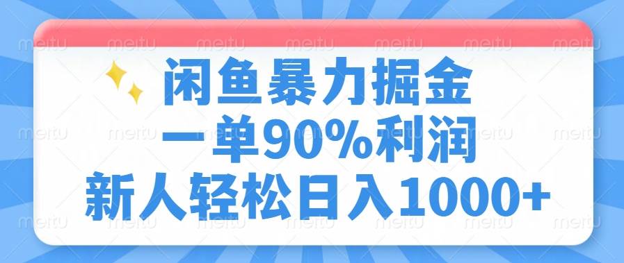 （14355期）闲鱼暴力掘金，一单90%利润，新人轻松日入1000+-领学通