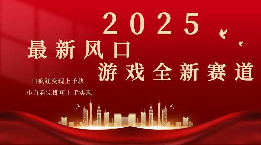 （14353期）2025游戏广告暴力玩法，小白看完即可上手-领学通